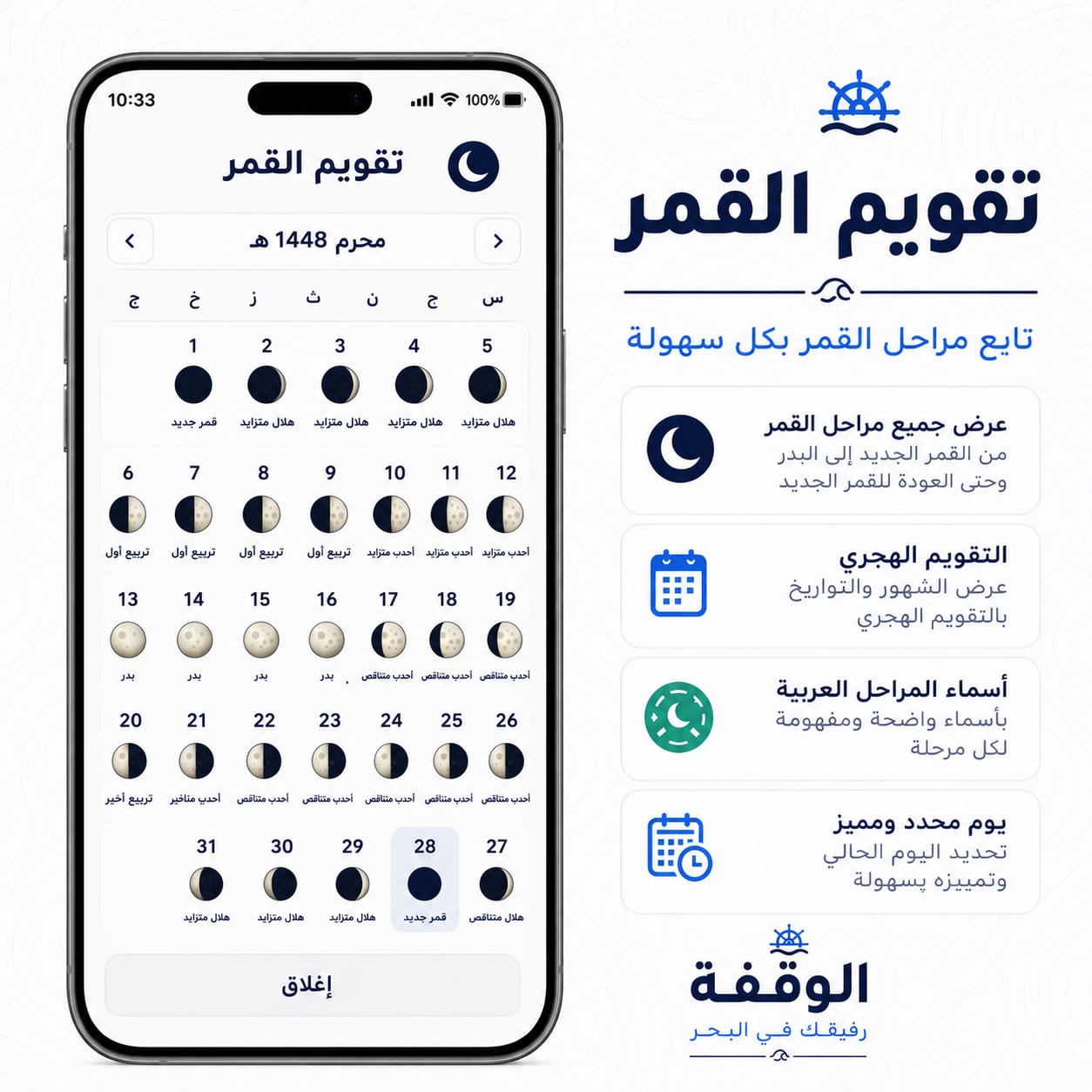 تقويم القمر — الوقفة / Moon calendar — Alwaqfa