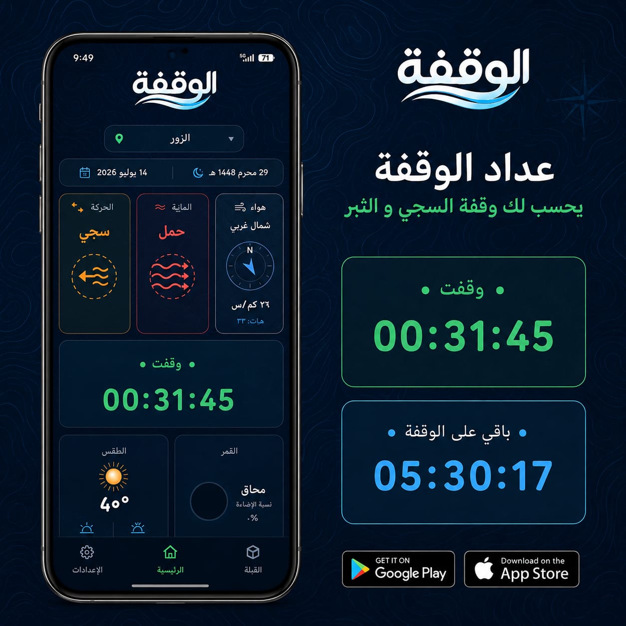 عدّاد الوقفة — الوقفة / Slack-water countdown — Alwaqfa